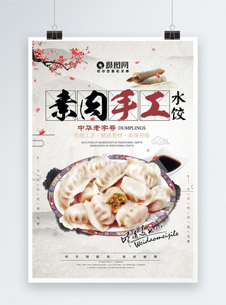 中华传统美食手工素水饺海报图片