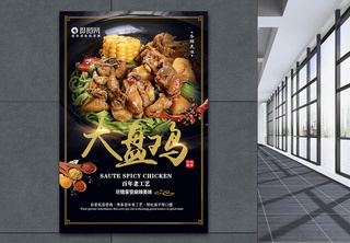 传统美味大盘鸡美食海报海报设计高清图片素材