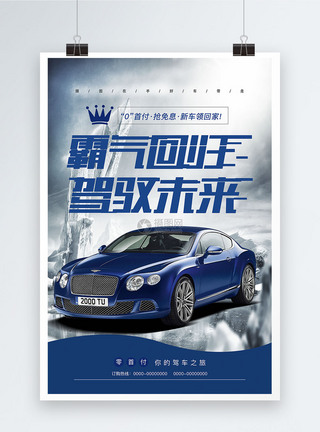 汽车分期购买海报汽车广告高清图片素材