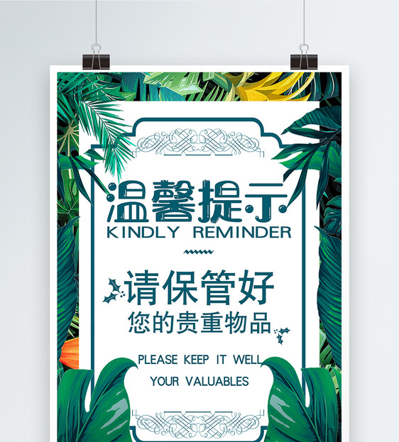 温馨提示请保管好您的贵重物品