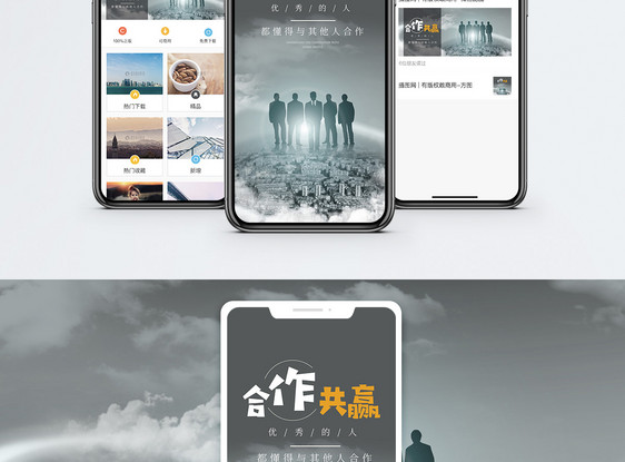 合作共赢手机海报配图图片