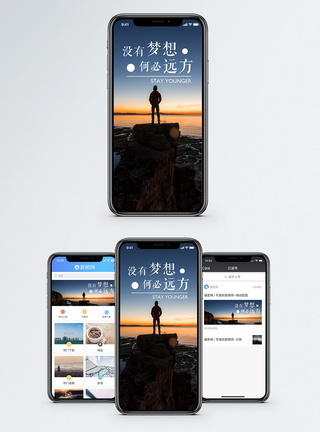 眺望远方励志手机海报配图模板