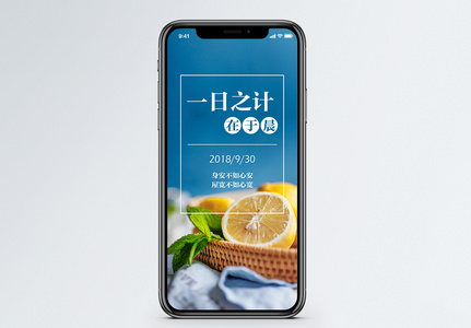 一日之计手机海报配图图片