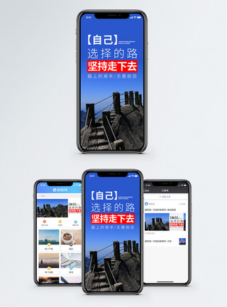 风景路自己选择的路手机海报配图模板