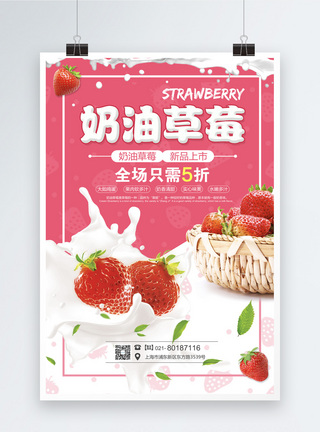 奶油草莓促销海报模板