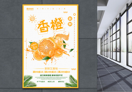新鲜香橙水果海报高清图片