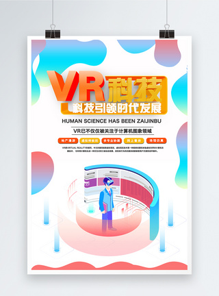 vr科技宣传海报图片