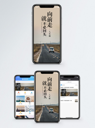 向前走不回头手机海报配图图片