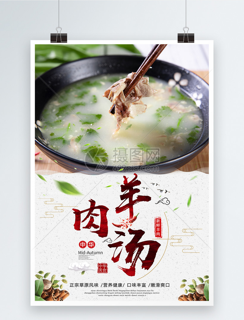 羊肉汤海报