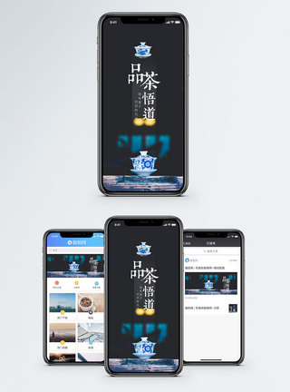 茶具品茶悟道手机配图海报模板