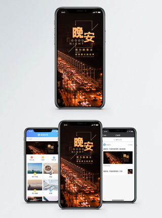 繁华的夜景晚安手机海报配图模板