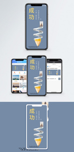 成功手机海报配图图片