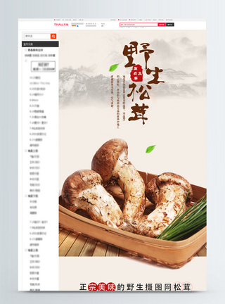 香菇肉丝天然野生松茸淘宝详情页模板