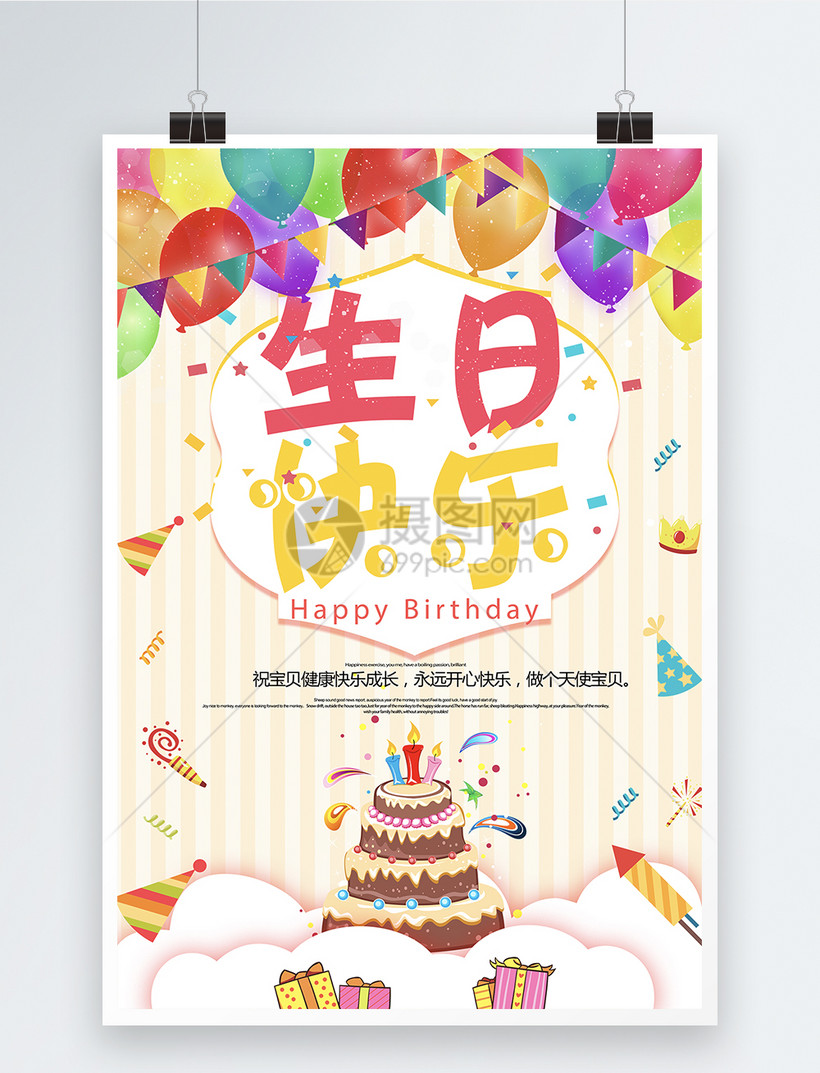 设计模板 海报设计 励志海报 生日快乐海报.