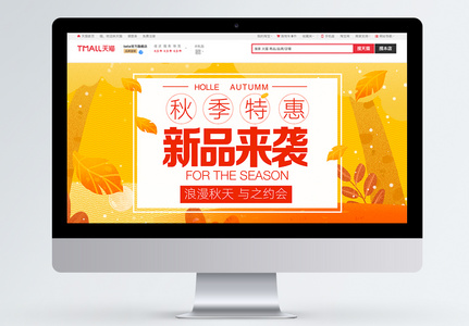 秋季新品促销淘宝banner图片