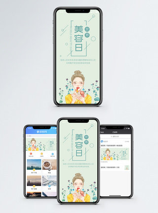 国际美容日手机海报配图图片