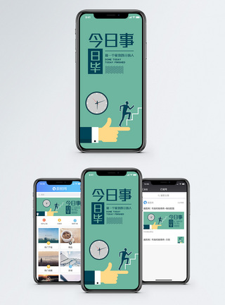 未完成今日事今日毕手机海报配图模板