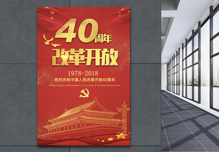 改革开放40周年海报图片