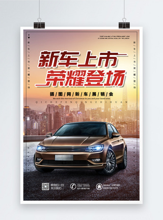 新车上市汽车宣传海报汽车发布会高清图片素材