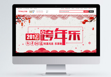 2019跨年乐商品促销淘宝首页图片