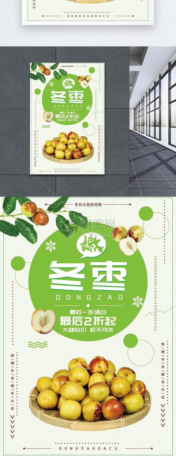 嫩冬枣海报设计