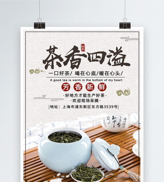 茶香四溢海报图片
