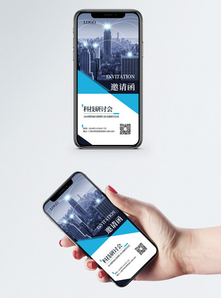 科技城市矢量科技研讨会邀请函模板
