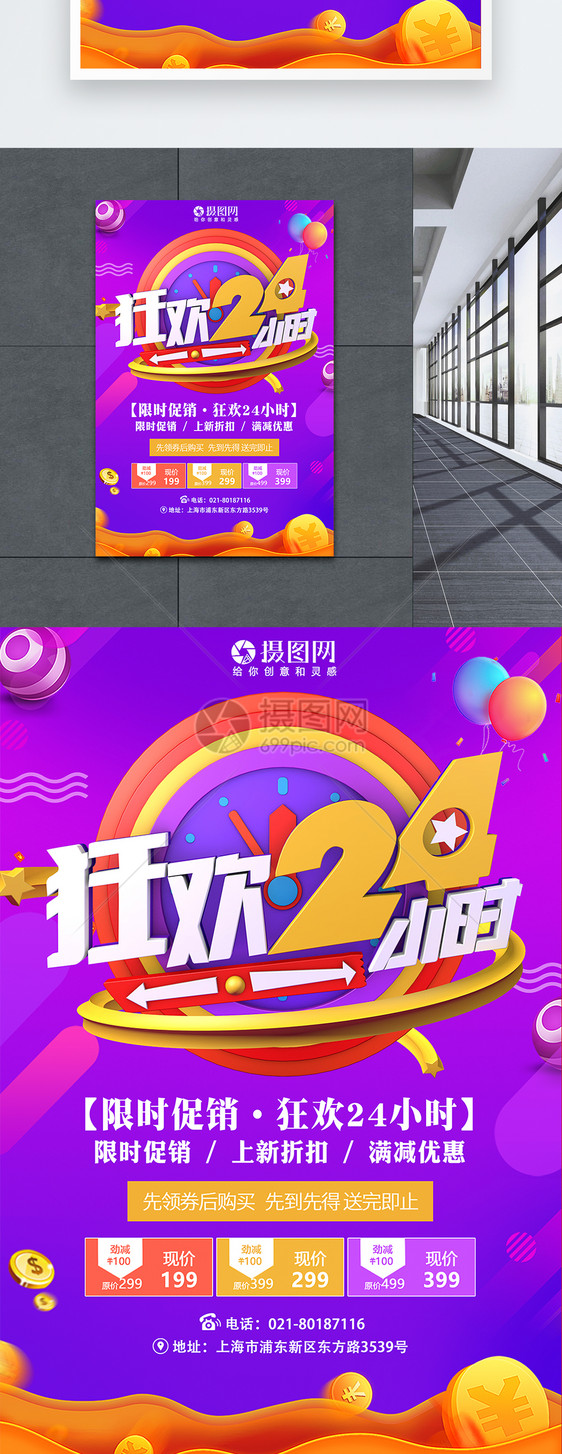 狂欢24小时活动促销海报图片