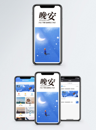 晚安冬季海报晚安手机海报配图模板