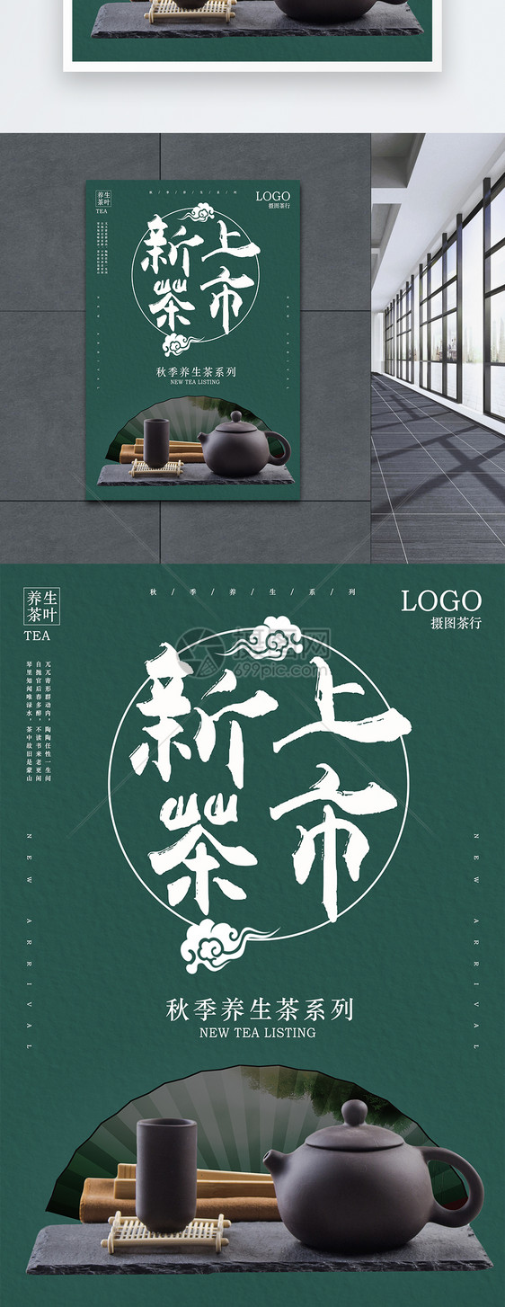 新茶上市茶文化海报图片