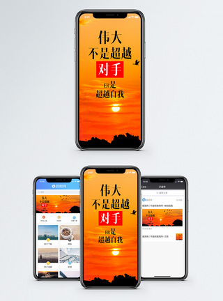 超越自我手机海报配图正能量高清图片素材