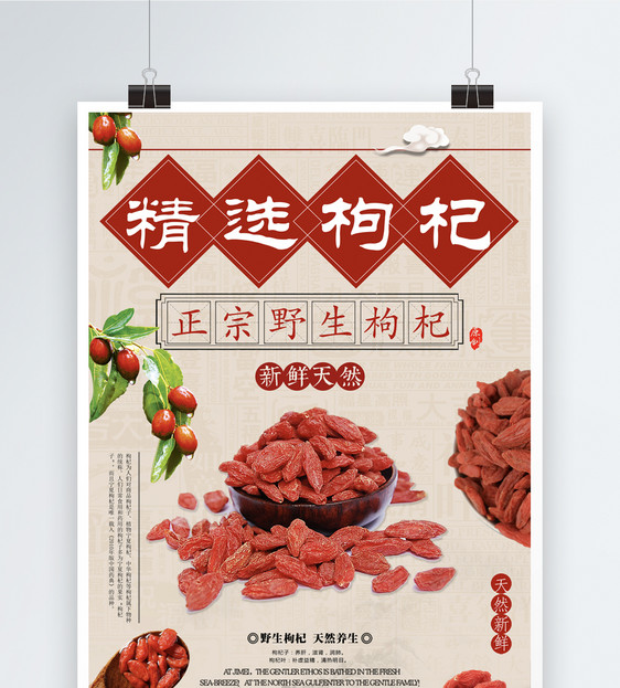 精选枸杞食品海报图片