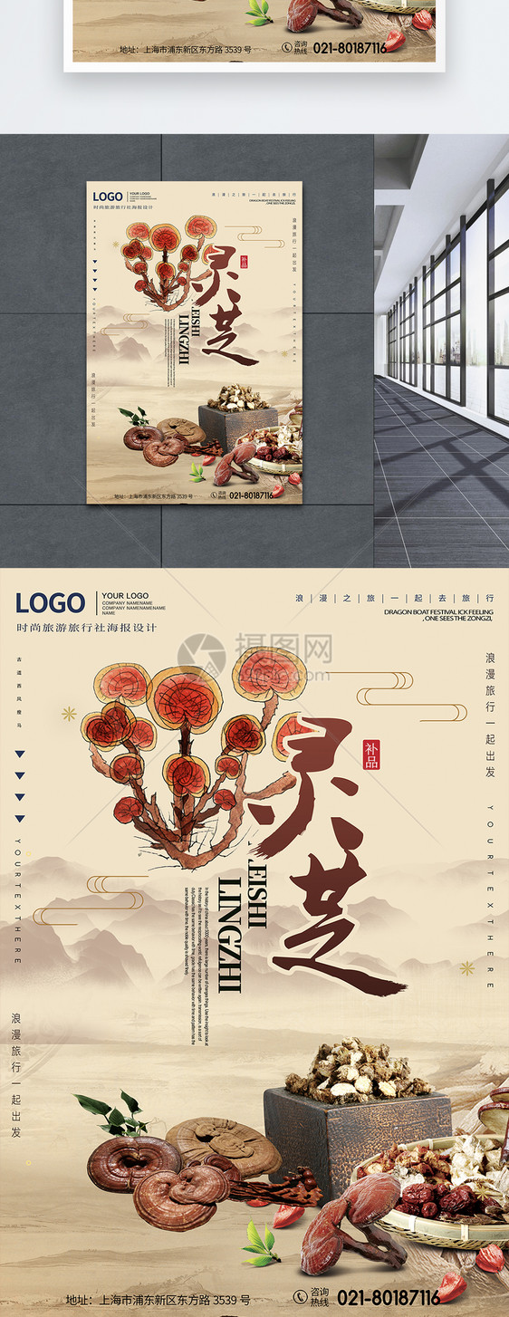 灵芝秋季养生美食海报