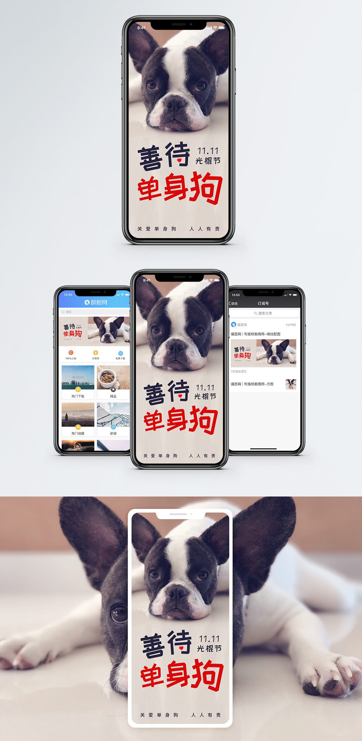单身狗手机海报配图图片素材