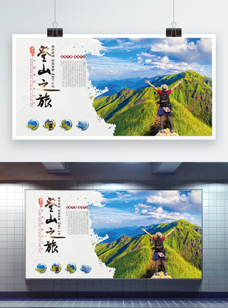 登山运动展板图片