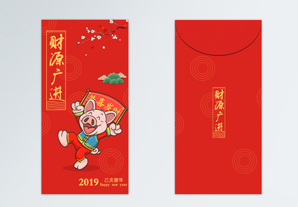 2019猪年新春红包财源广进图片