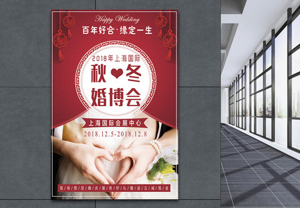 秋冬婚博会结婚婚礼用品促销海报图片