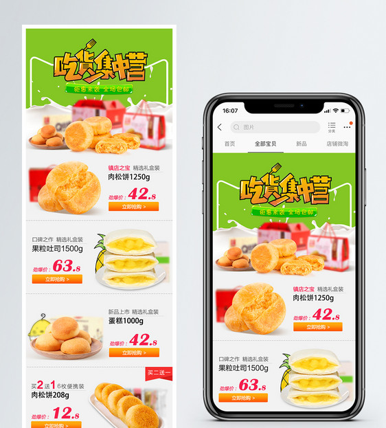 零食饼干面包手机端模板图片