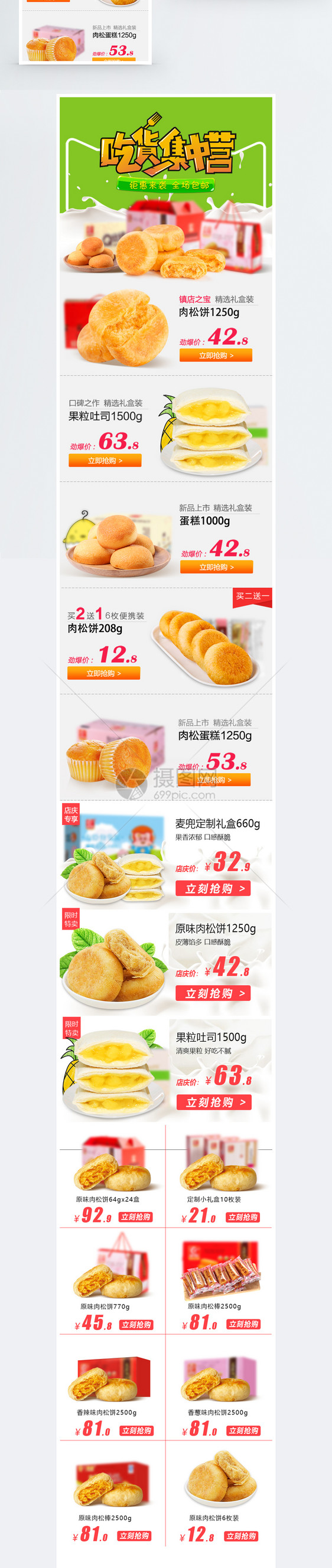 零食饼干面包手机端模板图片