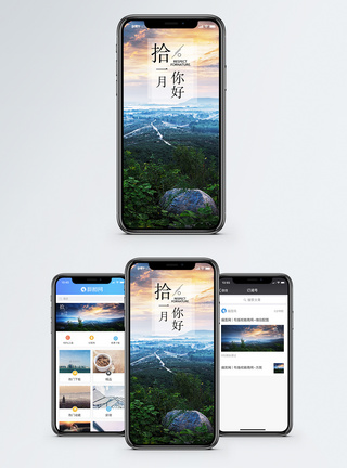 山岭十一月你好手机海报配图模板