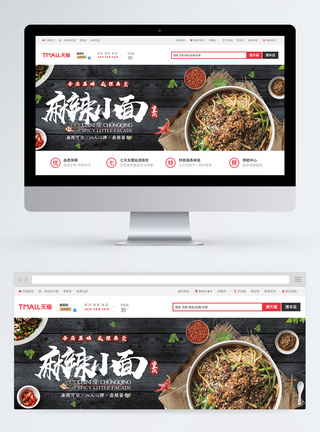 麻辣小面美食淘宝Banner图片