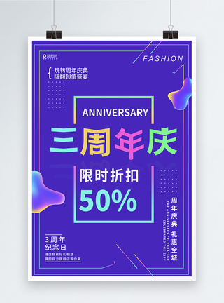 3周年庆典活动海报周年庆促销高清图片素材