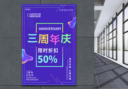 3周年庆典活动海报图片