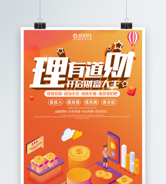 理财有道开启财富人生金融理财海报