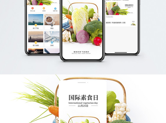 国际素食日手机海报配图图片