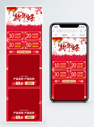 新年商品促销淘宝手机端模板图片