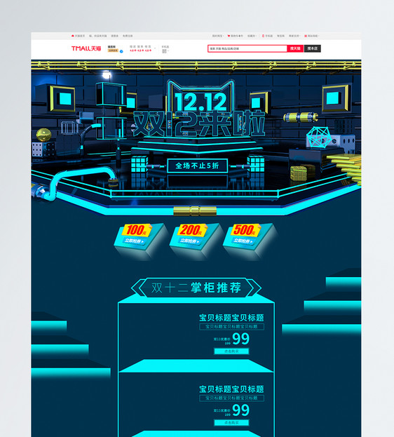 双12促销淘宝首页图片