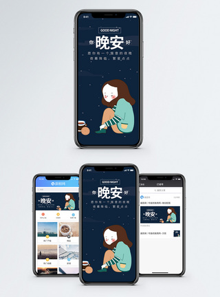 晚安你好手机海报配图图片