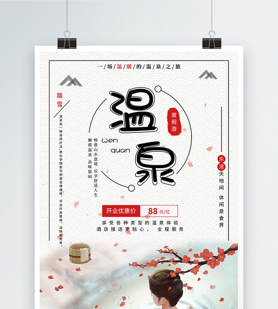 秋冬出游温泉海报设计