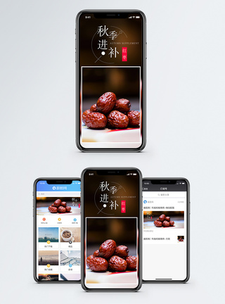 红枣秋季进补手机海报配图模板